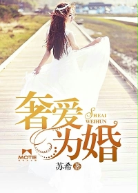 奢爱为婚