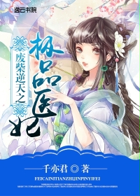 废柴逆天之极品医妃