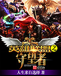 英雄联盟之守望者