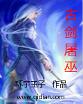 古剑屠巫