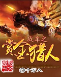 战车之赏金猎人