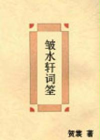 皱水轩词筌