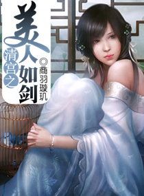 清宫之美人如剑