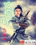 玄青传