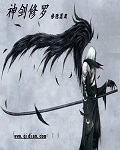 神剑修罗