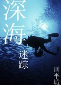 深海迷踪