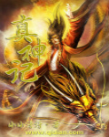 真神记