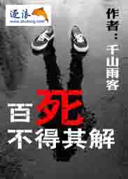 百死不得其解