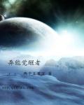 异能觉醒者