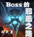 BOSS的邪恶之路