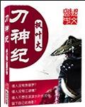 刀神纪