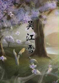 吴江雪