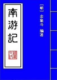 南游记