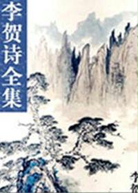 李贺诗全集