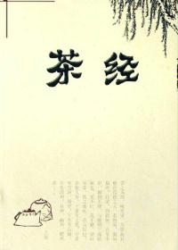 茶经