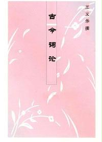 古今词论
