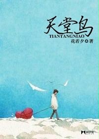 天堂鸟