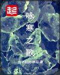 咏寒之歌