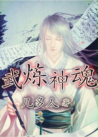 武炼神魂