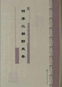 明季三朝野史卷