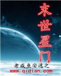 末世星门