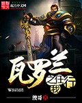 瓦罗兰之任我行