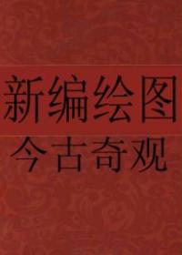 新编绘图今古奇观