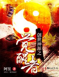 创世神源之觉醒者