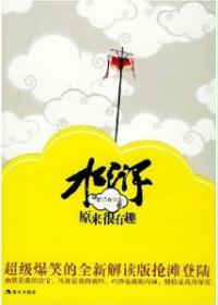 水浒原来很有趣