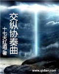 交纵协奏曲