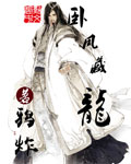 卧凤藏龙