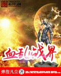 血乱战界