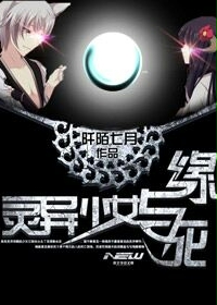 灵异少女缘与死