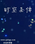 时空圣传