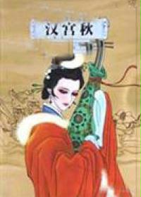 汉宫秋