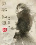 莽莽仙道