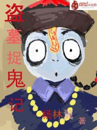 盗墓捉鬼记