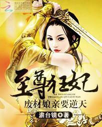 至尊狂妃:废材娘亲要逆天