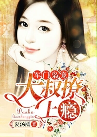 豪门枭宠：大叔撩上瘾