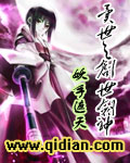 异世之创世剑神