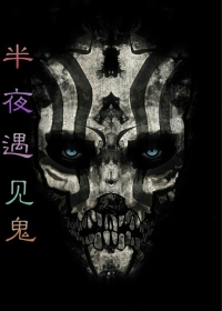 半夜遇见鬼