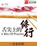 舌尖上的修行