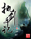 执剑手记