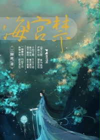 海宫禁