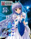 异世魔女