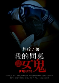 我的同桌是女鬼