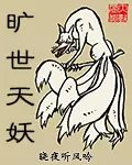 旷世天妖