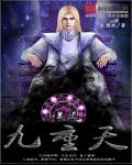 诛道九重天
