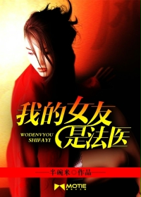 我的女友是法医