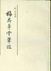 梅花草堂笔谈